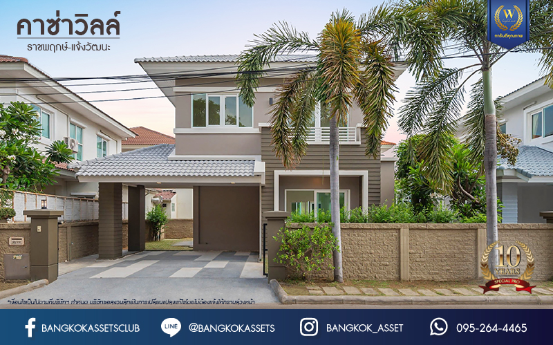 บ้านมือสองตกแต่งใหม่ โครงการ คาซ่าวิลล์ ราชพฤกษ์-แจ้งวัฒนะ จากแบรนด์ Q.House ต่อเติมครบพร้อมเข้าอยู่ เนื้อที่ 50 ตร.ว. ฟังก์ชันจัดเต็ม 3 ห้องนอน 2 ห้องน้ำ จอดรถได้ 2 คัน บนทำเลศักยภาพ ติดถนนราชพฤกษ์ ใกล้ทางด่วน "แจ้งวัฒนะ" และเซ็นทรัลแจ้งวัฒนะ